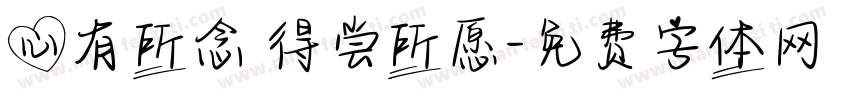 心有所念 得尝所愿字体转换